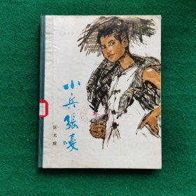 小兵张嘎（获奖作品）（精装版）