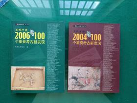 发现中国：2006年100个重要考古新发现+2004年100个重要考古新发现，二册合售。