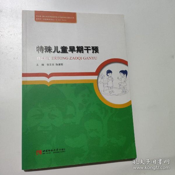 教育学（特殊教育系列）：特殊儿童早期干预