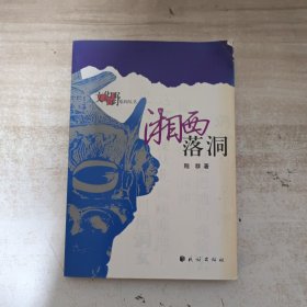 湘西落洞【内页干净】