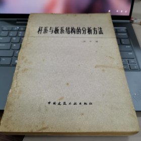 桿系與板系結(jié)構(gòu)的分析方法