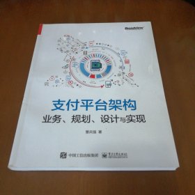 支付平台架构：业务、规划、设计与实现