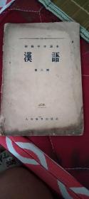 汉语、初级中学课本第二册