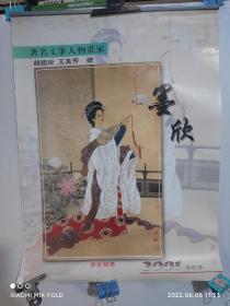 2001年挂历  墨欣 著名工笔人物画家赵国经 王美芳侩 （13张）