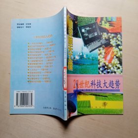 21世纪科技大趋势————航空航天工程