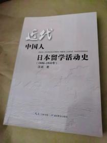 近代中国人日本留学活动史