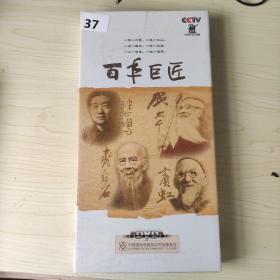 37影视光盘DVD: 百年巨匠  盒装