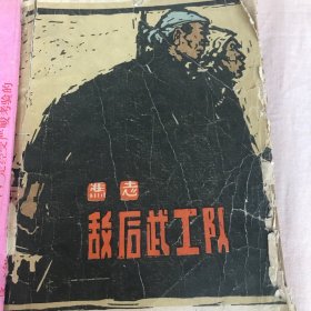 敌后武工队。木刻版画，抗战小说1958年第一版。1959年12月，第八次印刷。27章。452页，冯志著。解放军文艺出版社