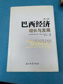 巴西经济增长与发展（第七版）