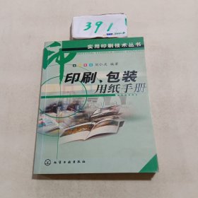 印刷包装用纸手册——实用印刷技术丛书