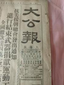 生日报  大公报1951年12月28日  上海版