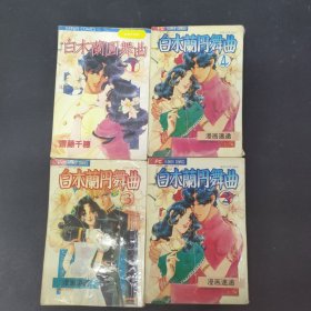 白木兰圆舞曲 1-4册 4本合售