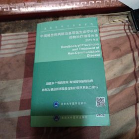 中国慢性疾病防治基层医生珍疹手册药物治疗指导分册