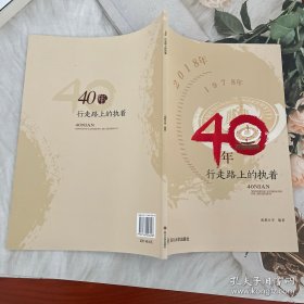 40年 行走路上的执着：成都大学建校40周年重大事记：1978-2018