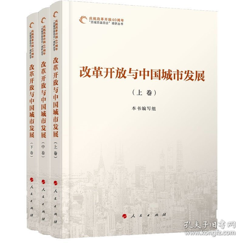 改革开放与中国城市发展(上中下)/庆祝改革开放40周年百城百县百企调研丛书