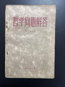 哲学问题解答-傅原 等著-甘肃人民出版社-1958年11月一版一印
