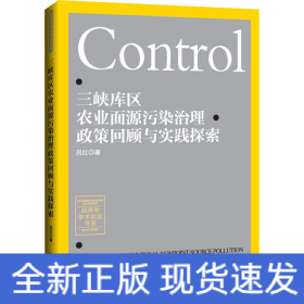 三峽庫(kù)區(qū)農(nóng)業(yè)面源污染治理政策回顧與實(shí)踐探索