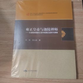 北京市文物局科研丛书：雍正皇帝与迦陵禅师·从迦陵禅师和大觉寺看雍正皇帝与佛教