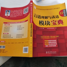 2019华图教育·第13版公务员录用考试华图名家讲义系列教材：言语理解与表达模块宝典