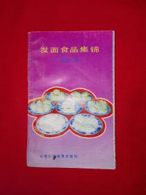 名家经典丨发面食品集锦（全一册）1988年原版老书，内收大量发面食品，印数稀少！