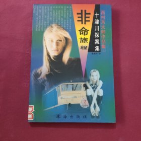 西村京太郎作品集(二)--非命旅程/丽影陷阱