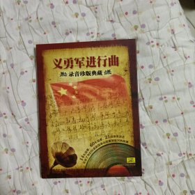 义勇军进行曲录音珍版典藏 中国唱片上海公司