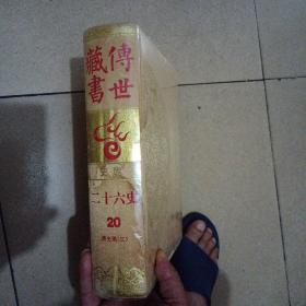 传世藏书 史库 26史 （20）