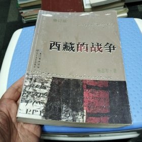 杨志军藏地小说系列：西藏的战争（修订版）