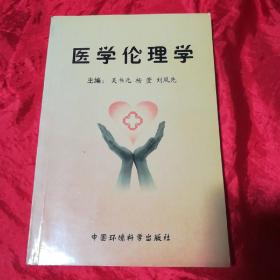 医学伦理学、