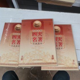 中国古典 四大名著艺术赏析 DVD 齐鲁电子音像出版社