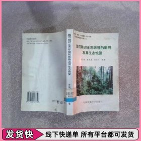 酸沉降对生态环境的影响及其生态恢复