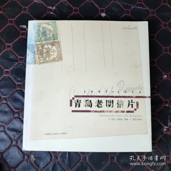 青岛老明信片：1897~1914