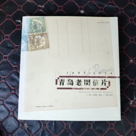 青岛老明信片：1897~1914