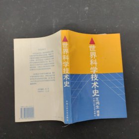 世界科学技术史