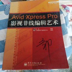 Avid Xpress Pro影视非线线编辑艺术