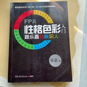 FPA性格色彩入门：跟乐嘉色眼识人