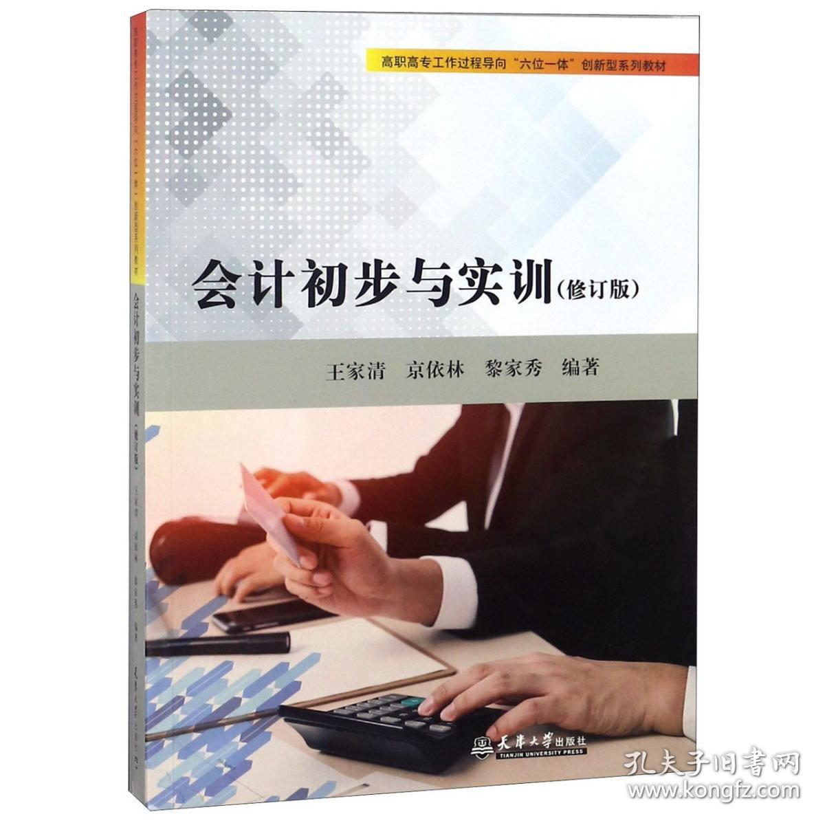 会计初步与实训(修订版高职高专工作过程导向六位一体创新型系列教材) 普通图书/教材教辅///考研 编者:王家清//京依林//黎家秀 天津大学 9787561862131