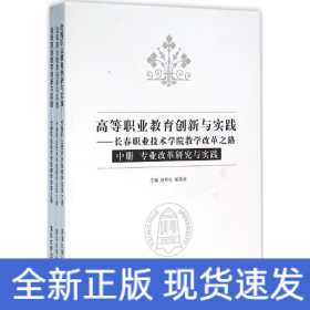 高等职业教育创新与实践