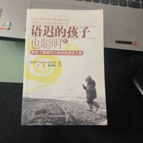 语迟的孩子也聪明：帮你了解晚开口说话的资优儿童