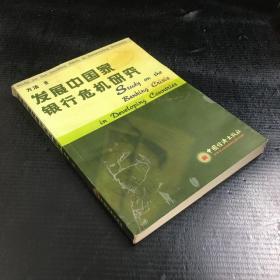 发展中国家银行危机研究【馆藏书，封面内页封底发黄，书脊封面有伤】