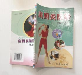 肩周炎防治(修订版)