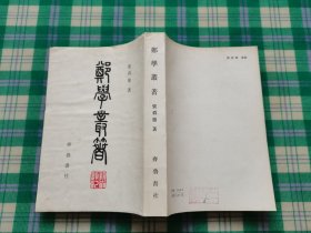 郑学丛著