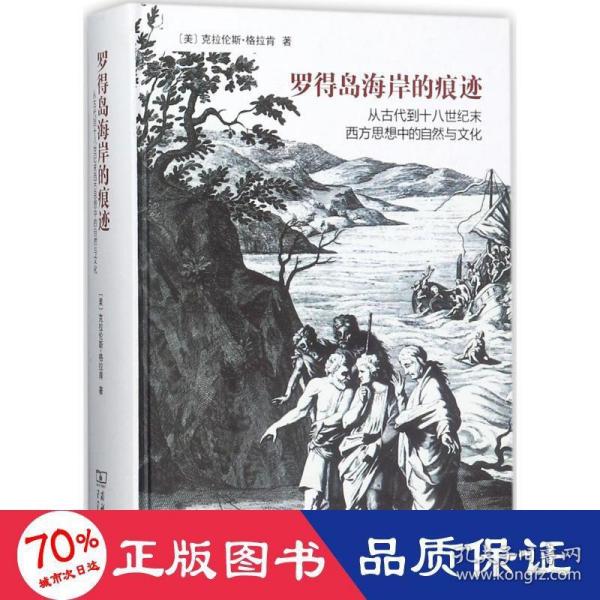 罗得岛海岸的痕迹：从古代到十八世纪末西方思想中的自然与文化