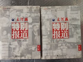 大河报·特别报道，合订本，2大本一起出