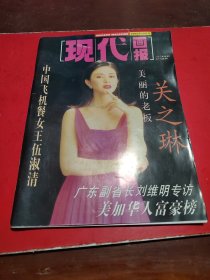 新现代画报1998年12月号，关之琳