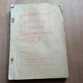 僮汉词典 草稿