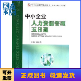 中小企業(yè)人力資源管理五日通