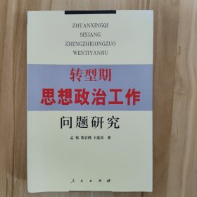 转型期思想政治工作问题研究