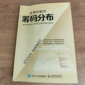 从零开始学筹码分布：短线操盘、盘口分析与A股买卖点实战第2版