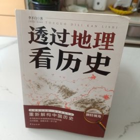 透过地理看历史